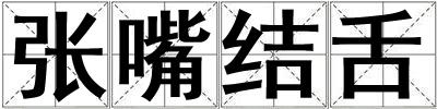張嘴結(jié)舌