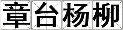 章臺(tái)楊柳