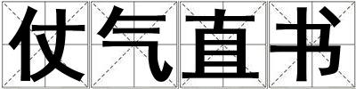 仗氣直書