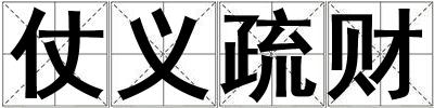 仗義疏財(cái)