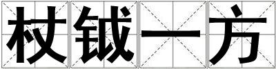 杖鉞一方