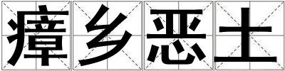 瘴鄉惡土