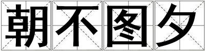 朝不圖夕