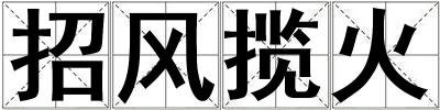 招風(fēng)攬火