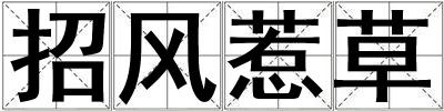 招風(fēng)惹草