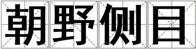 朝野側(cè)目