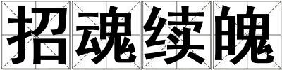 招魂續魄