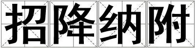 招降納附