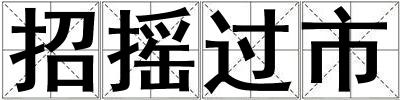 招搖過市