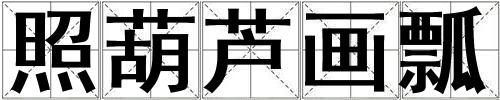 照葫蘆畫瓢