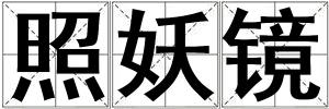 照妖鏡