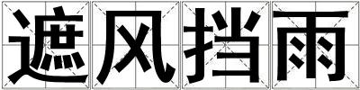 遮風擋雨