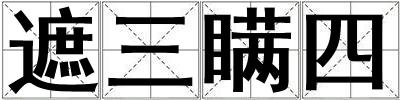 遮三瞞四