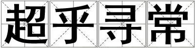 超乎尋常