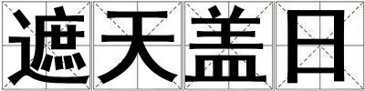 遮天蓋日