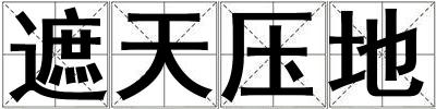 遮天壓地
