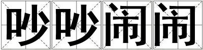 吵吵鬧鬧