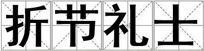 折節(jié)禮士