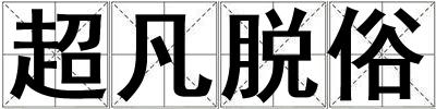 超凡脫俗