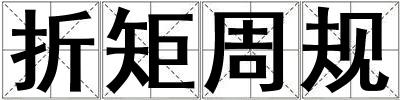 折矩周規