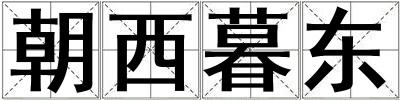 朝西暮東