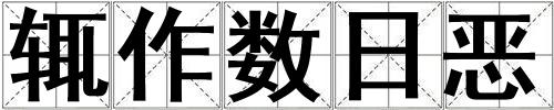 輒作數(shù)日惡