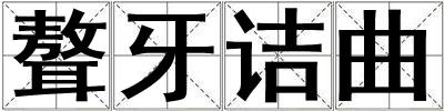 聱牙詰曲