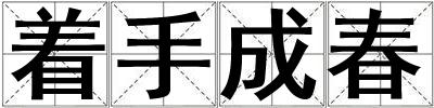 著手成春