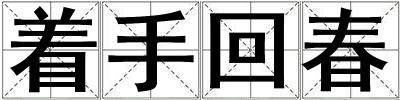 著手回春