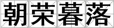 朝榮暮落