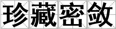 珍藏密斂