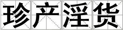 珍產淫貨