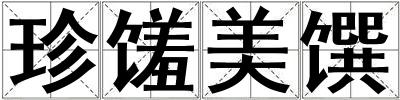 珍饈美饌