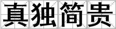 真獨(dú)簡貴
