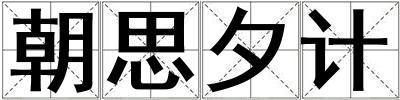 朝思夕計(jì)