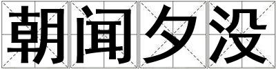 朝聞夕沒