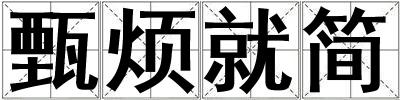 甄煩就簡(jiǎn)