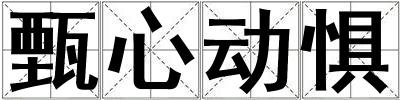 甄心動懼
