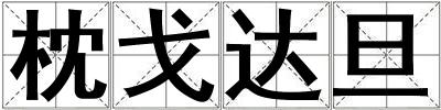 枕戈達旦
