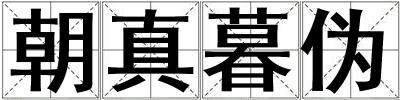 朝真暮偽
