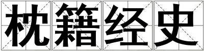 枕籍經史