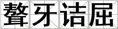 聱牙詰屈