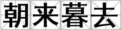 朝來暮去