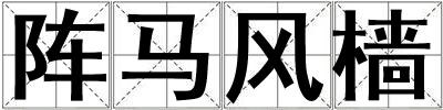 陣馬風(fēng)檣