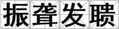 振聾發聵