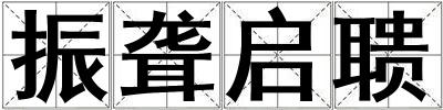 振聾啟聵