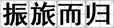 振旅而歸
