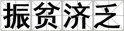 振貧濟乏
