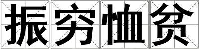 振窮恤貧