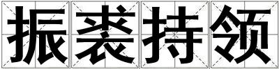 振裘持領